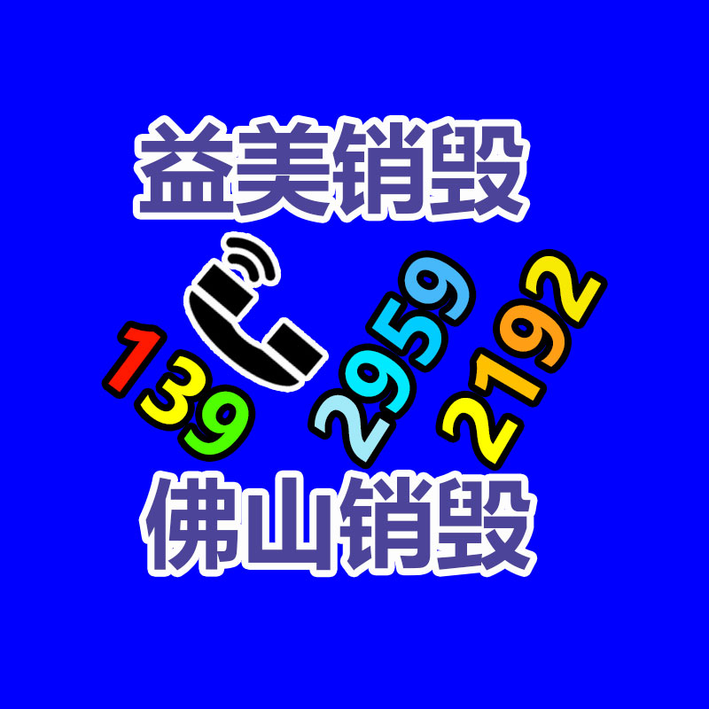報(bào)廢不合格產(chǎn)品銷毀