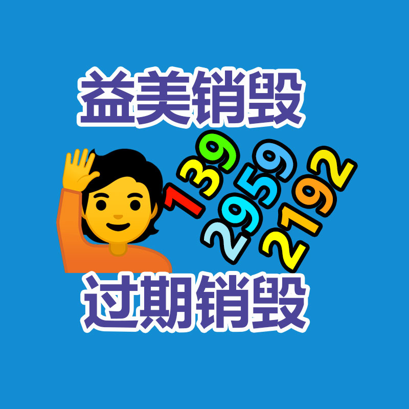 過期產品銷毀